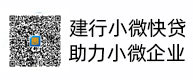 建行幼微快贷，助力幼微企业，惠懂你